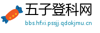 五子登科网